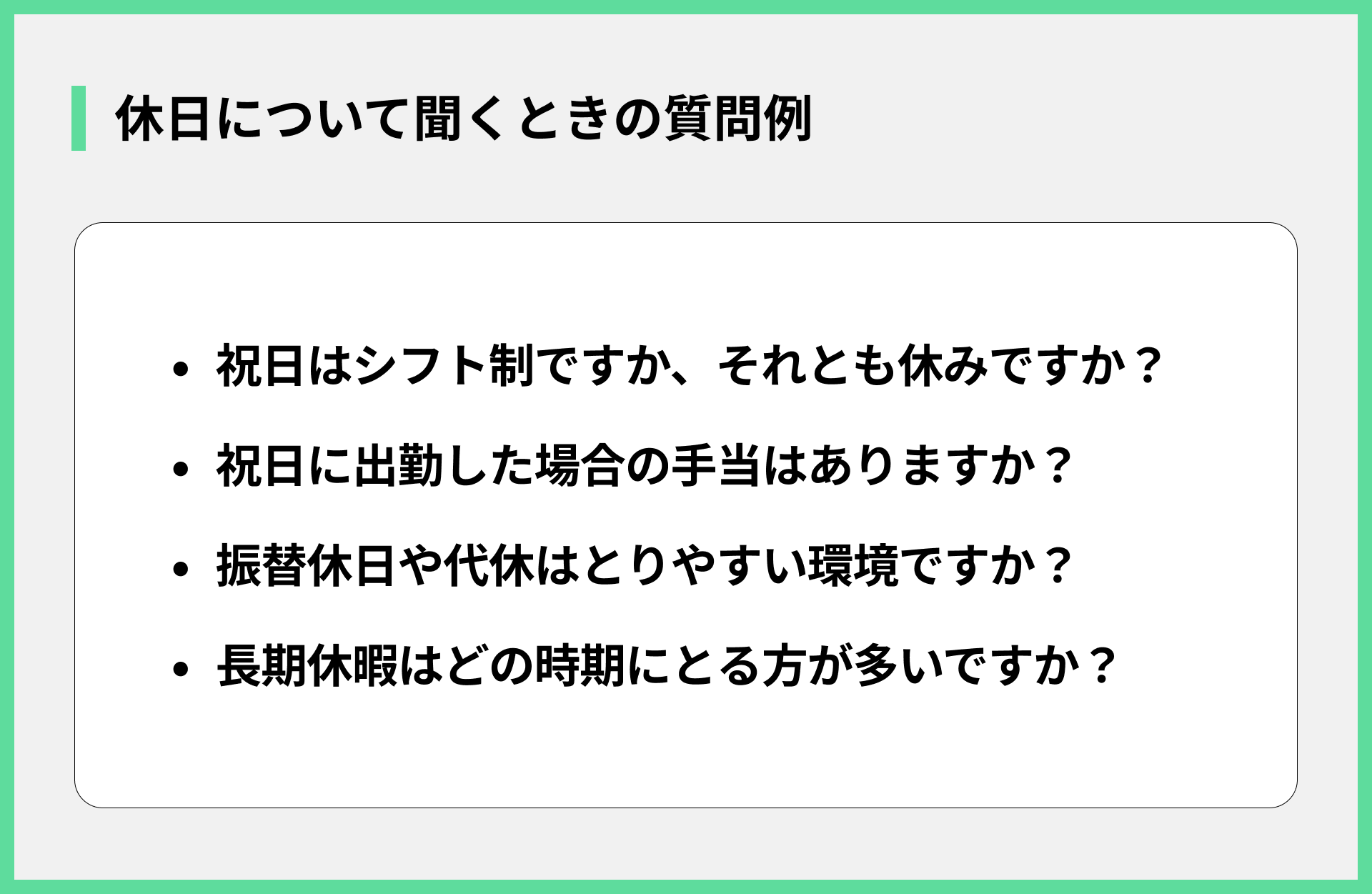 休日について聞くときの質問例