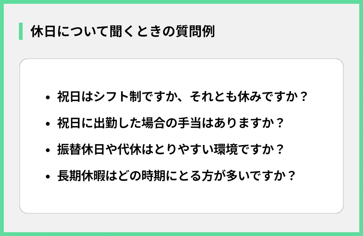 休日について聞くときの質問例