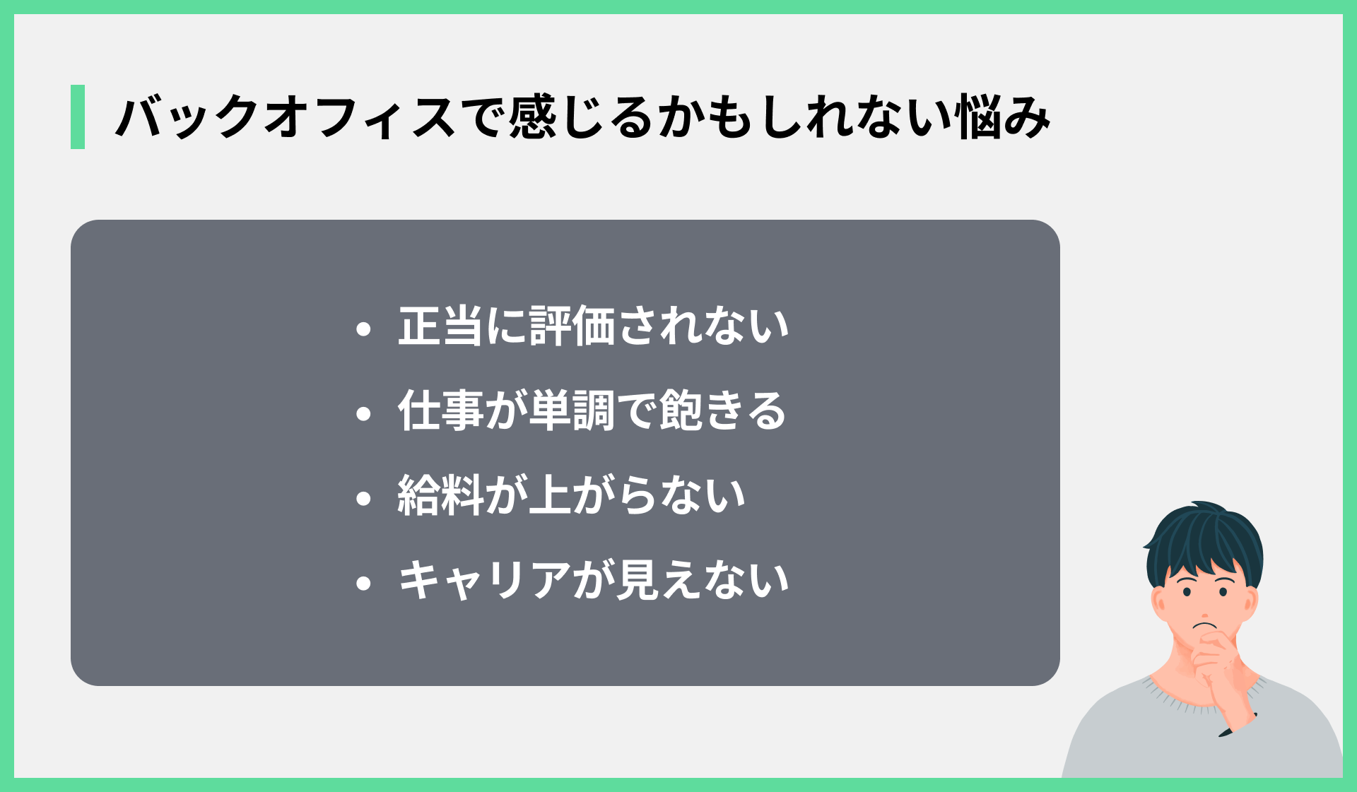 バックオフィスで感じるかもしれない悩み