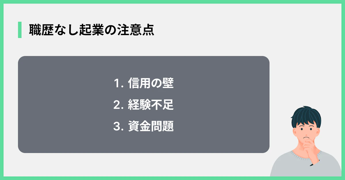 職歴なし起業の注意点