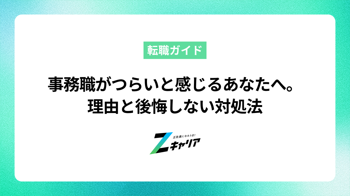 事務職はつらい？楽じゃない5つの理由と辞めたい時の対処法