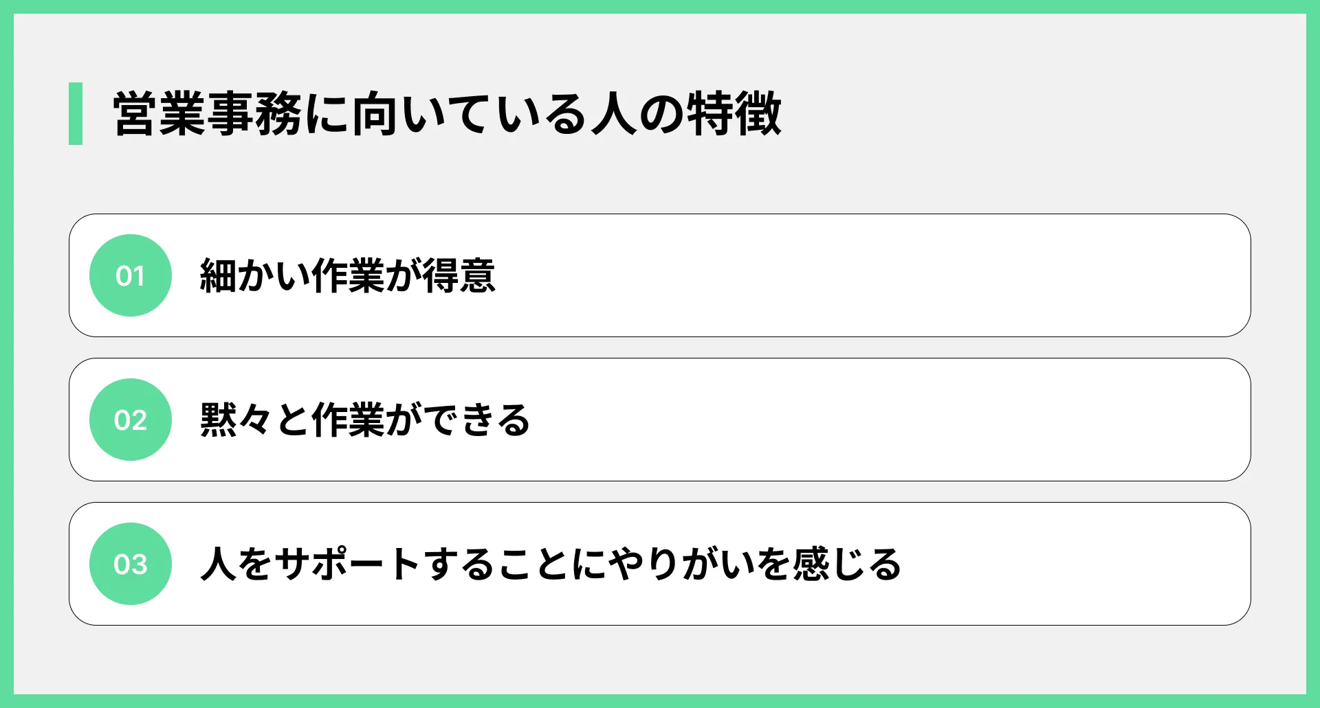 営業事務に向いている人の特徴