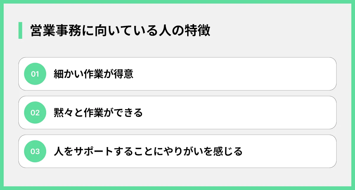 営業事務に向いている人の特徴