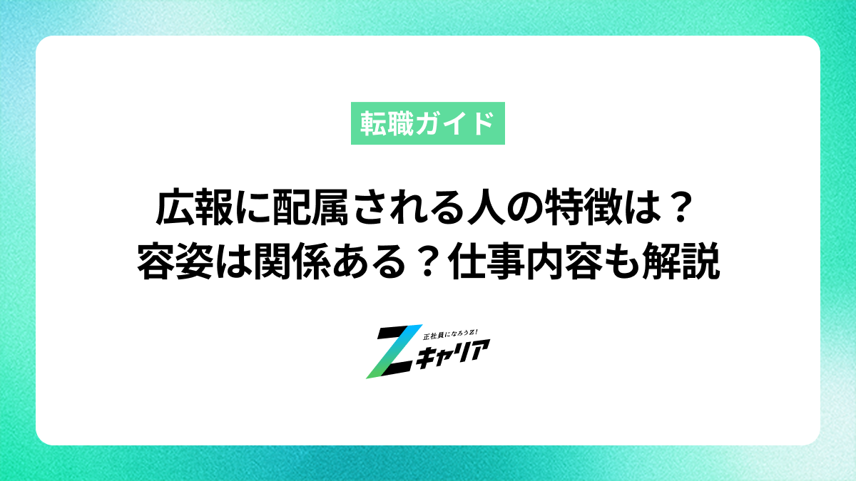 広報に配属される人の特徴とは？容姿は関係ある？仕事内容も解説