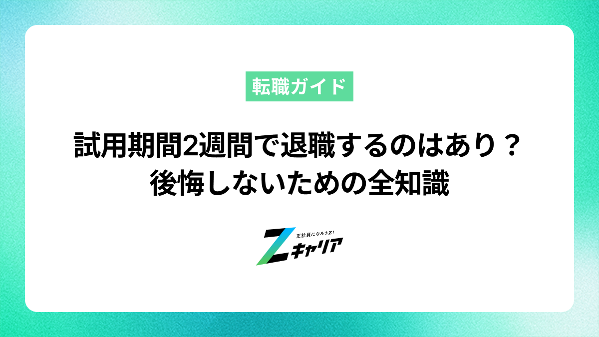 試用期間2週間で退職するのはあり？後悔しないための全知識