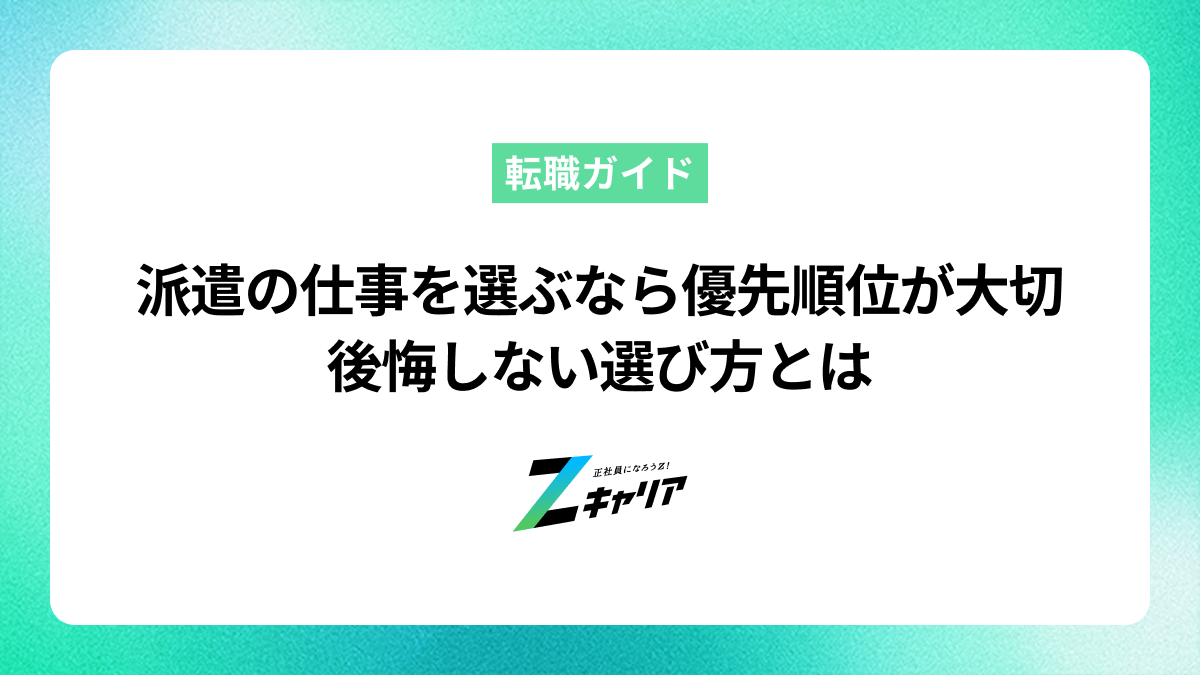 派遣の仕事を選ぶなら優先順位が大切！後悔しない選び方とは