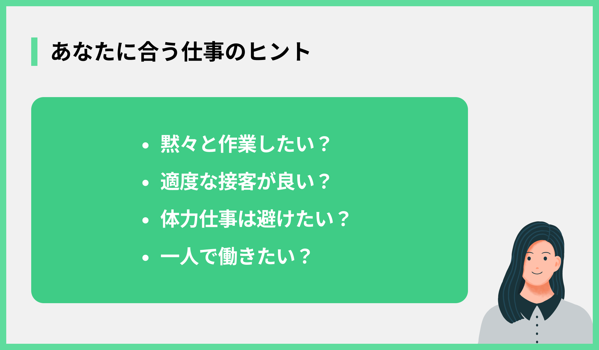 あなたに合う仕事のヒント