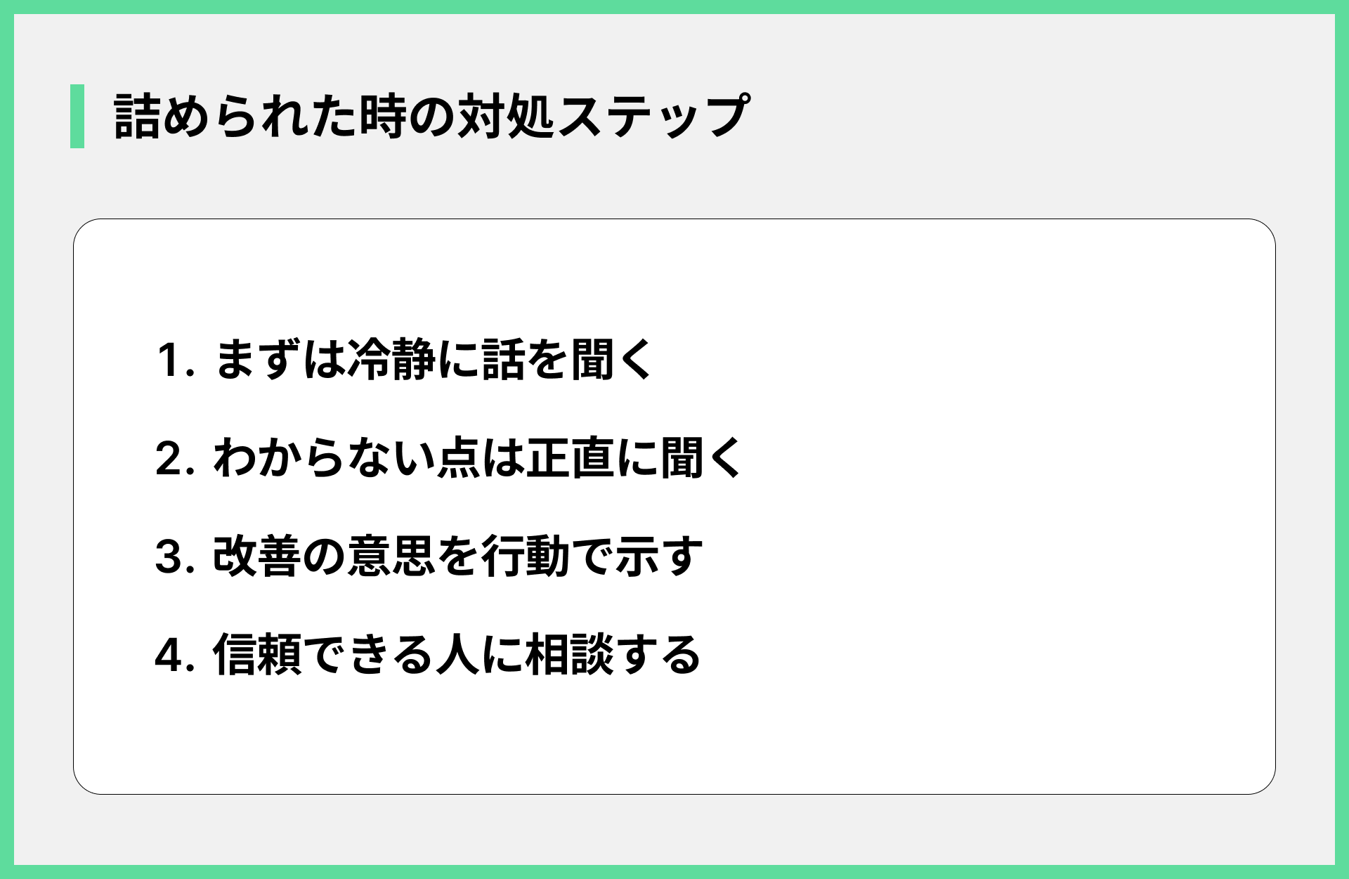 詰められた時の対処ステップ