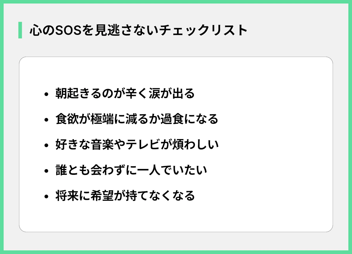 心のSOSを見逃さないチェックリスト