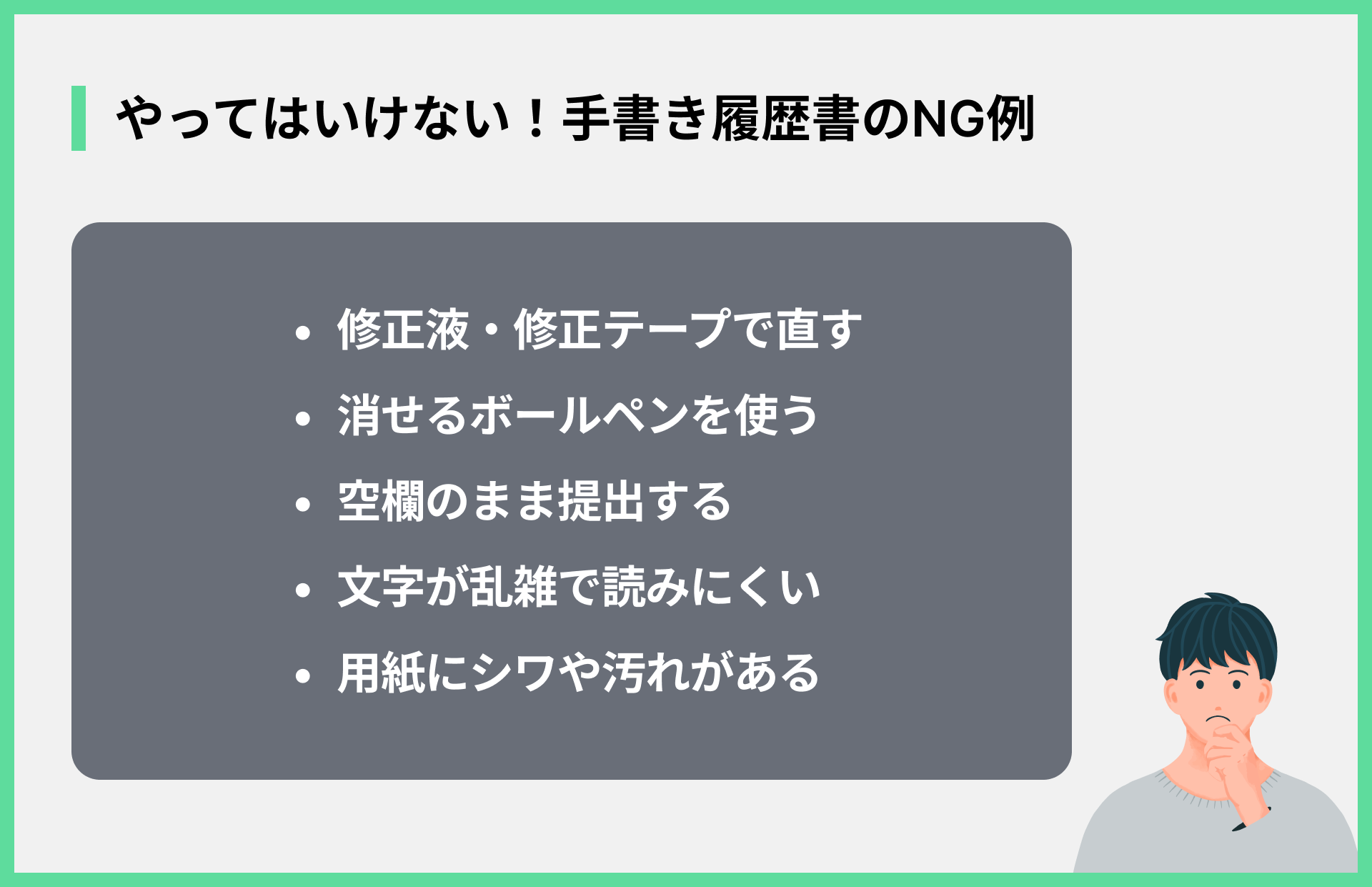 やってはいけない！手書き履歴書のNG例