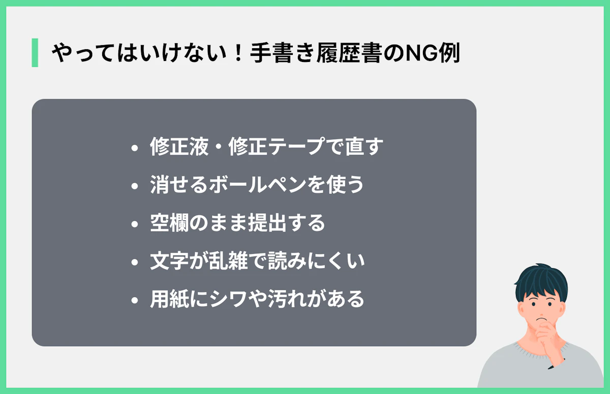 やってはいけない!手書き履歴書のNG例