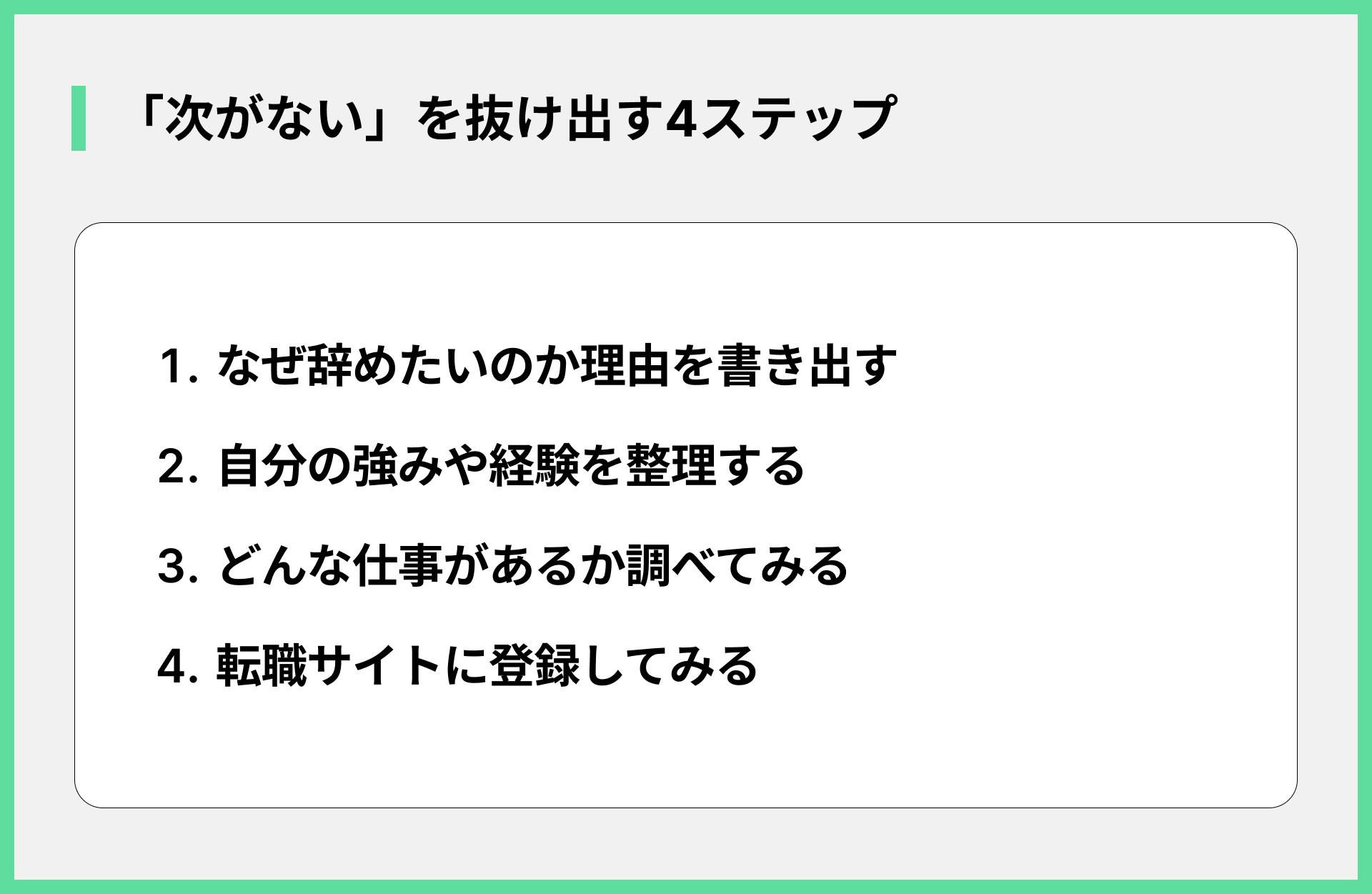 「次がない」を抜け出す4ステップ