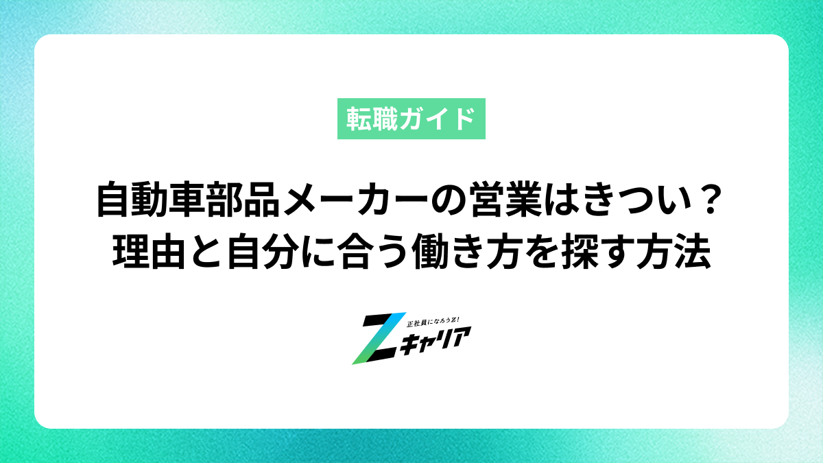 自動車部品メーカーの営業はきつい？その理由と自分に合う働き方を見つける方法