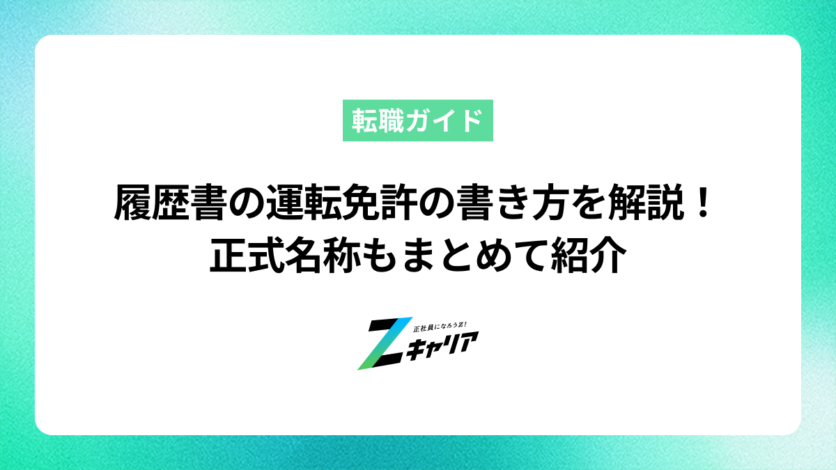 履歴書の運転免許の正しい書き方を解説！正式名称もまとめて紹介します