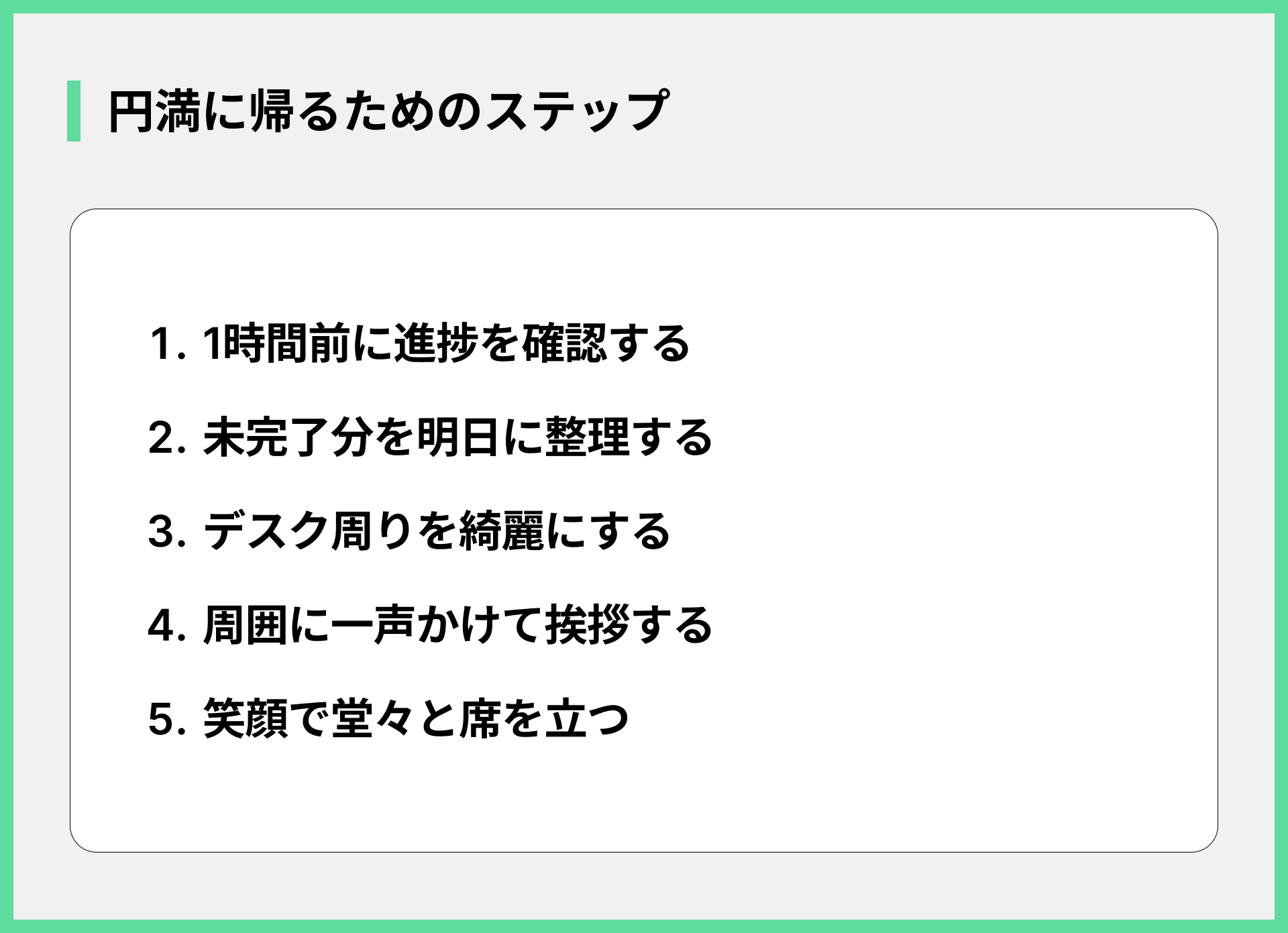 円満に帰るためのステップ