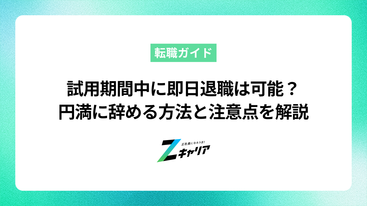 試用期間中に即日退職は可能？円満に辞める方法と注意点を解説
