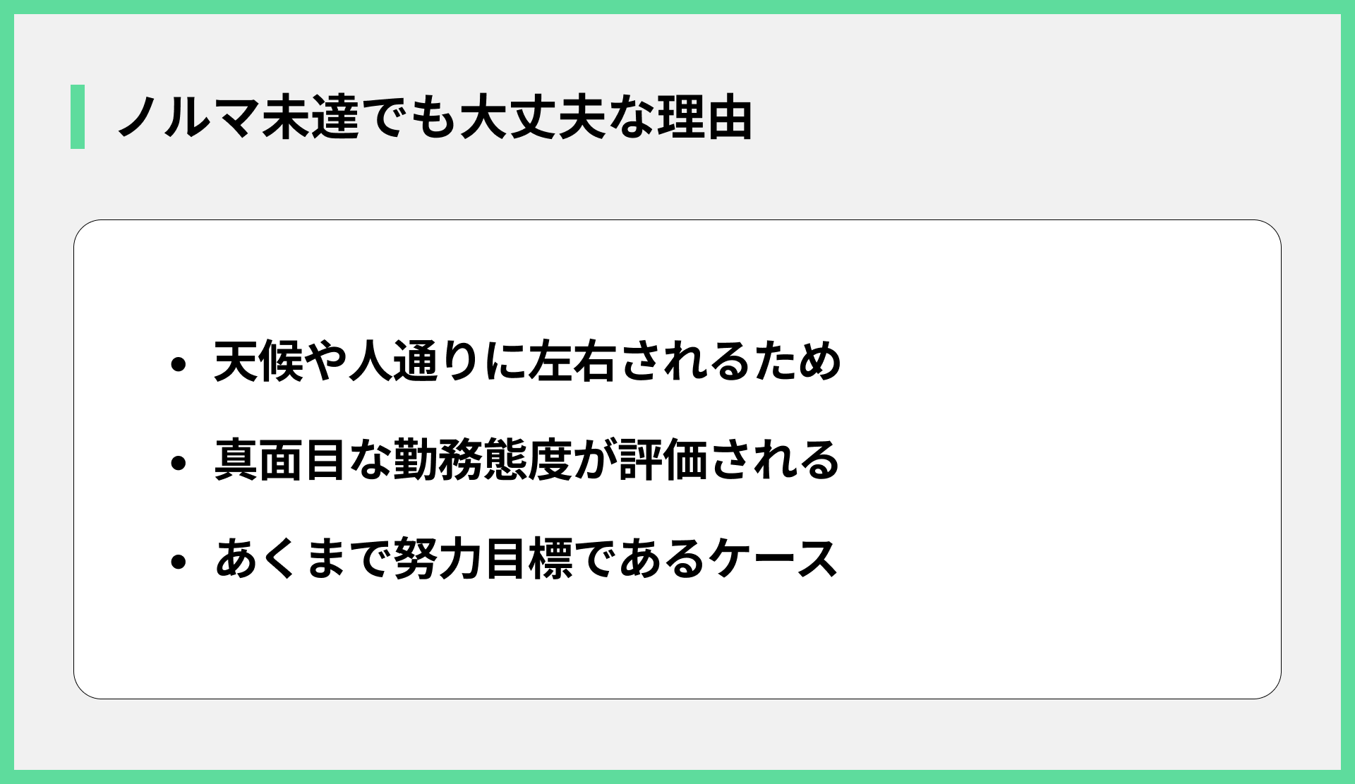 ノルマ未達でも大丈夫な理由