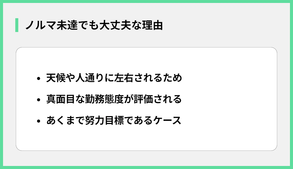 ノルマ未達でも大丈夫な理由