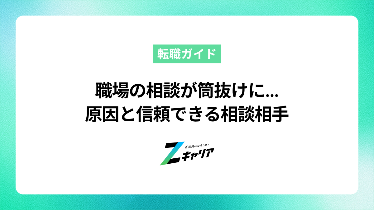 職場の相談が筒抜けになる理由は？信頼できる相談相手と対処法を解説