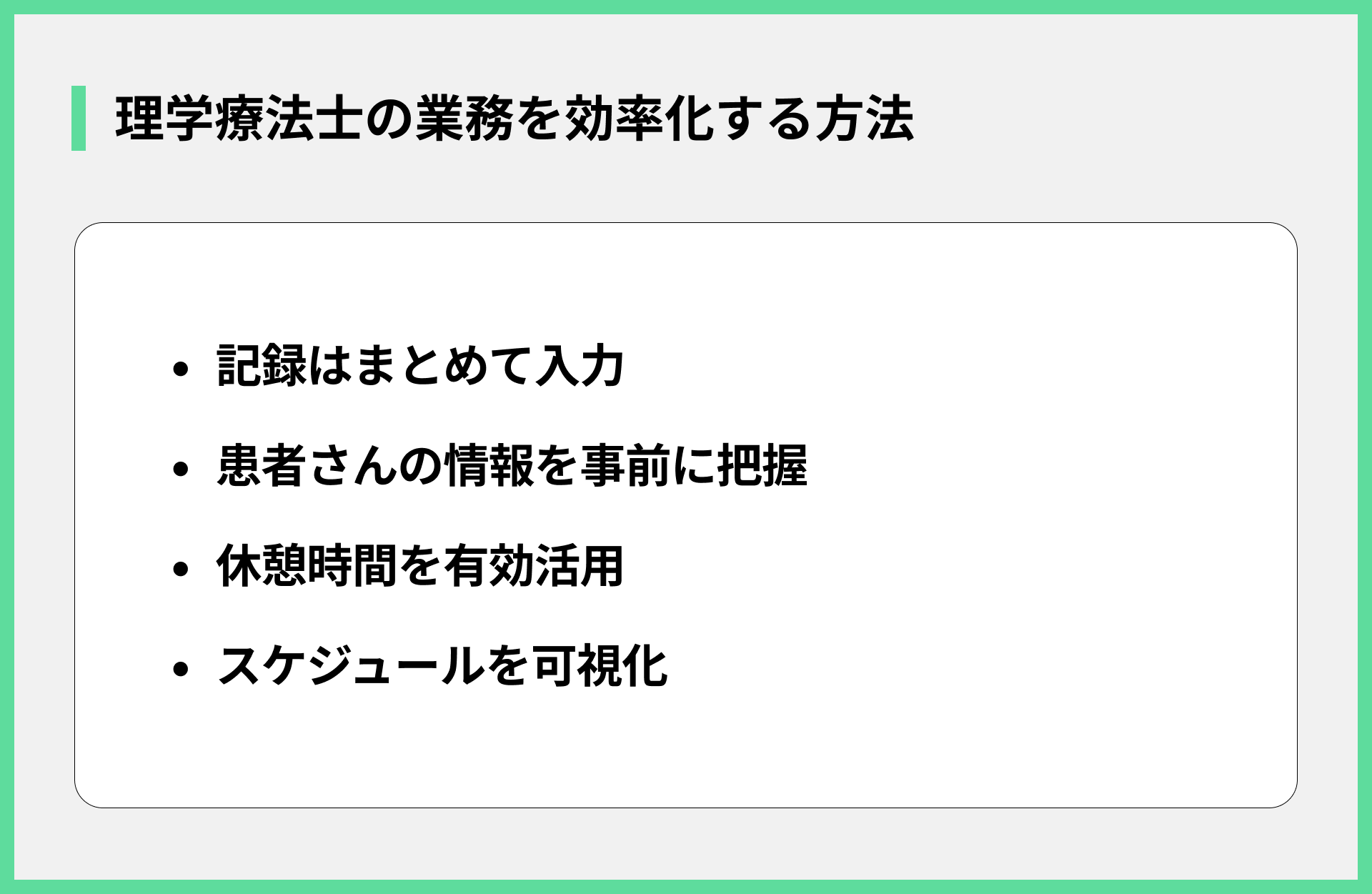 理学療法士の業務を効率化する方法