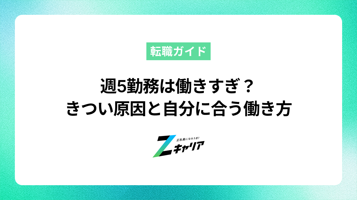 週5勤務は働きすぎ？「きつい」と感じる原因と自分に合った働き方を見つける方法