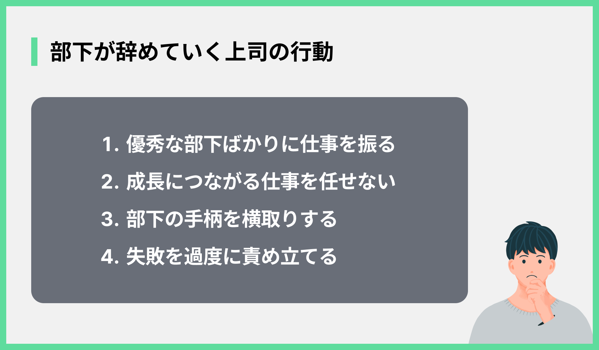 部下が辞めていく上司の行動