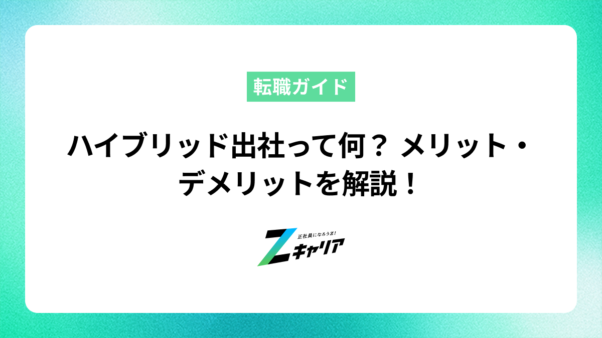ハイブリッドでの出社ってどんな働き方？メリット・デメリットを解説