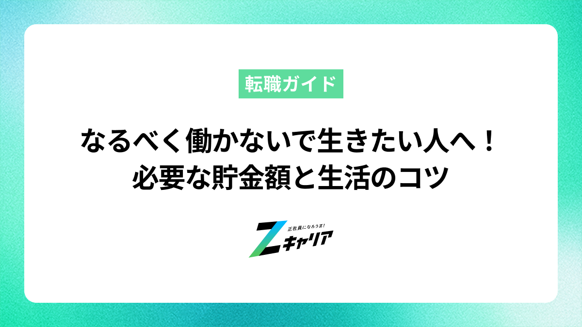 なるべく働かないで生きたい人へ！必要な貯金額と生活のコツ