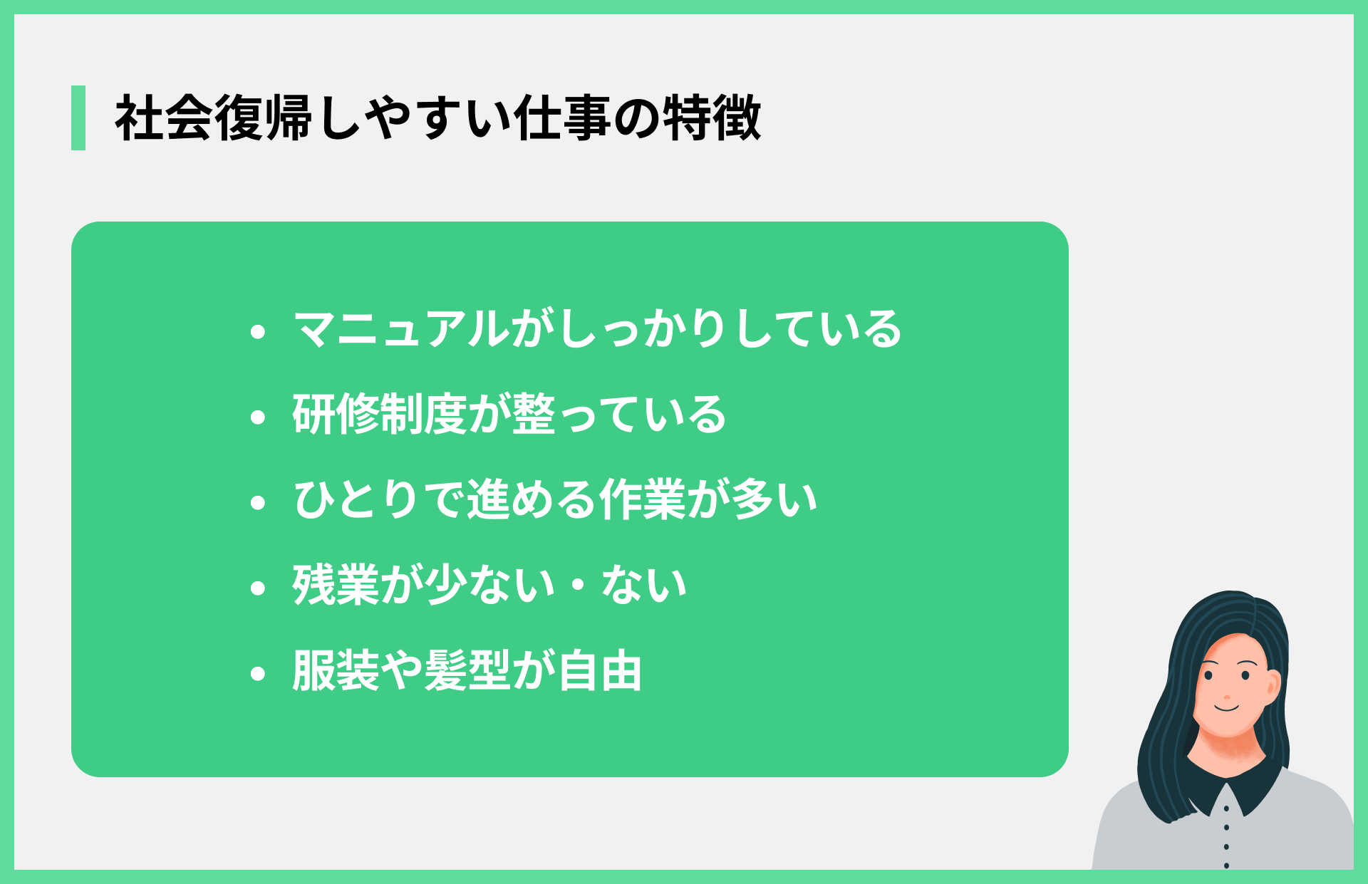 社会復帰しやすい仕事の特徴