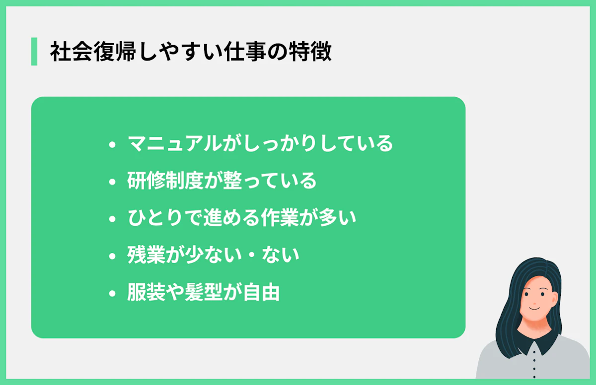 社会復帰しやすい仕事の特徴