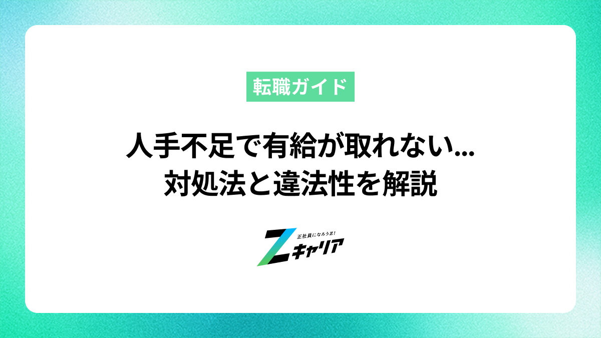 人手不足で有給が取れないのは当たり前？対処法と違法性を解説