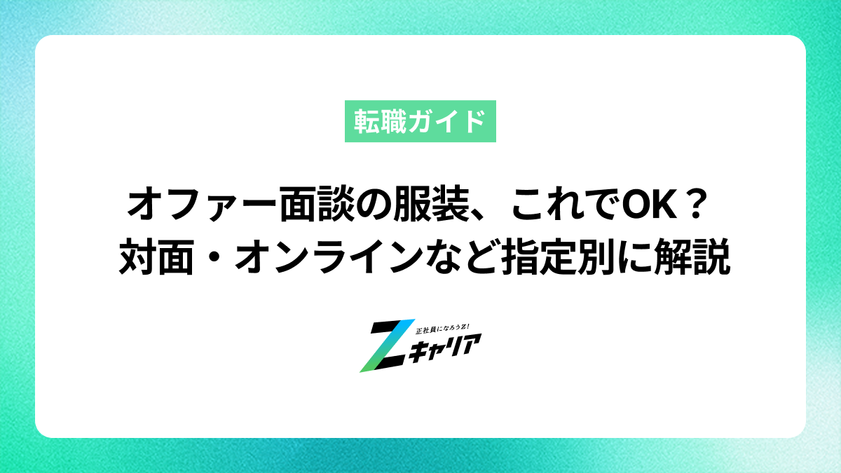 オファー面談の服装、これでOK？対面・オンライン・カジュアル指定別で解説