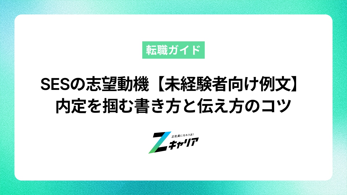 SESの志望動機【未経験者向け例文あり】｜内定を掴む書き方と伝え方のコツ