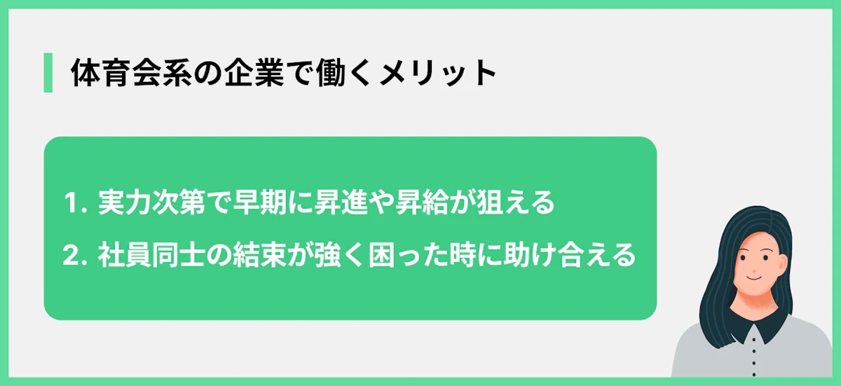 体育会系の企業で働くメリット