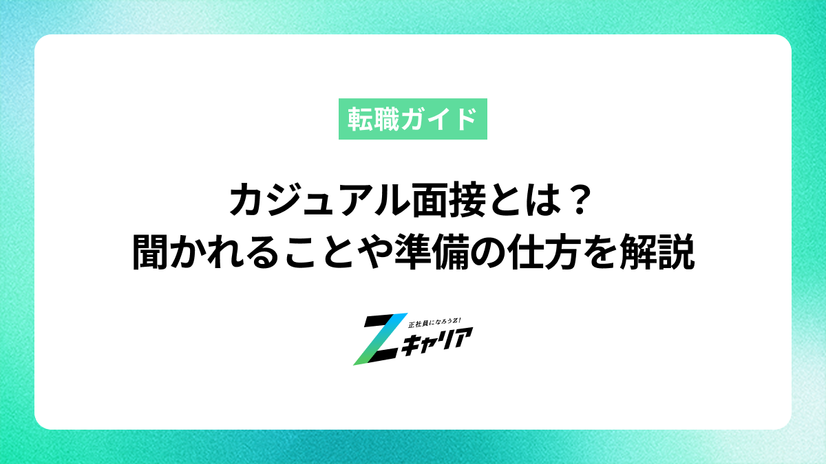 カジュアル面接とは？聞かれることや準備の仕方を解説します