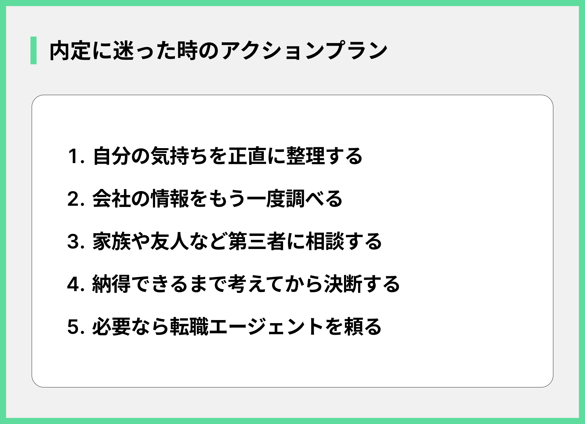 内定に迷った時のアクションプラン