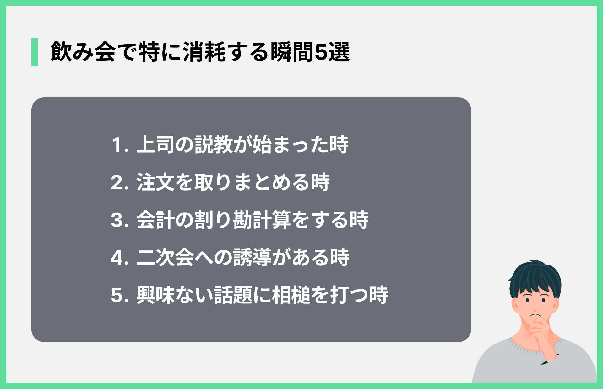 飲み会で特に消耗する瞬間5選