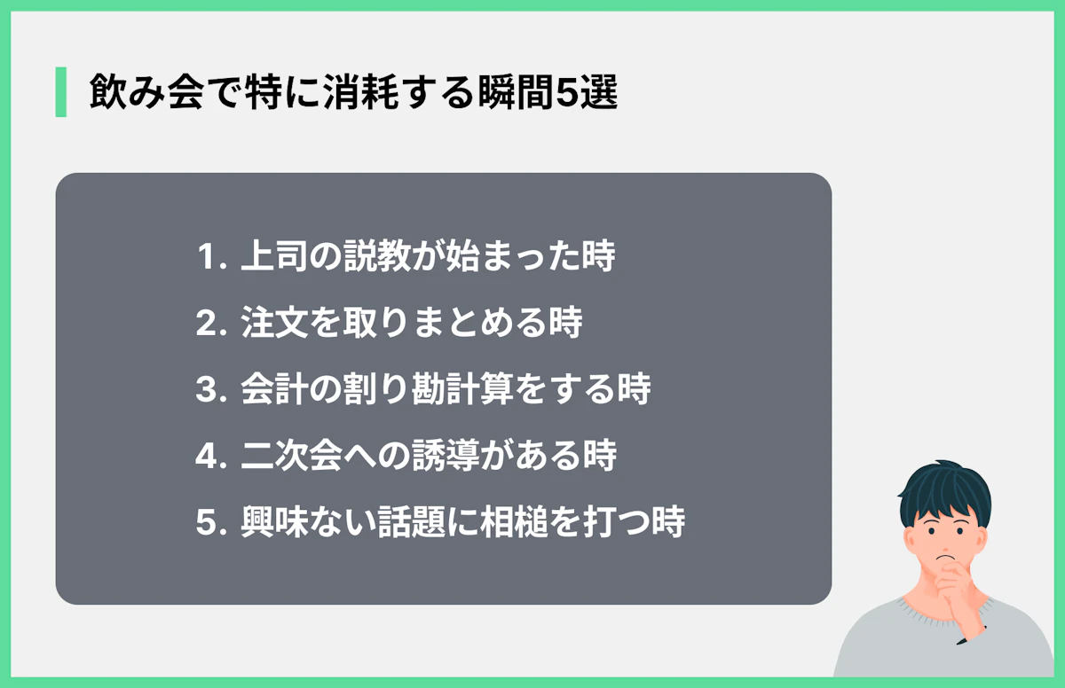 飲み会で特に消耗する瞬間5選