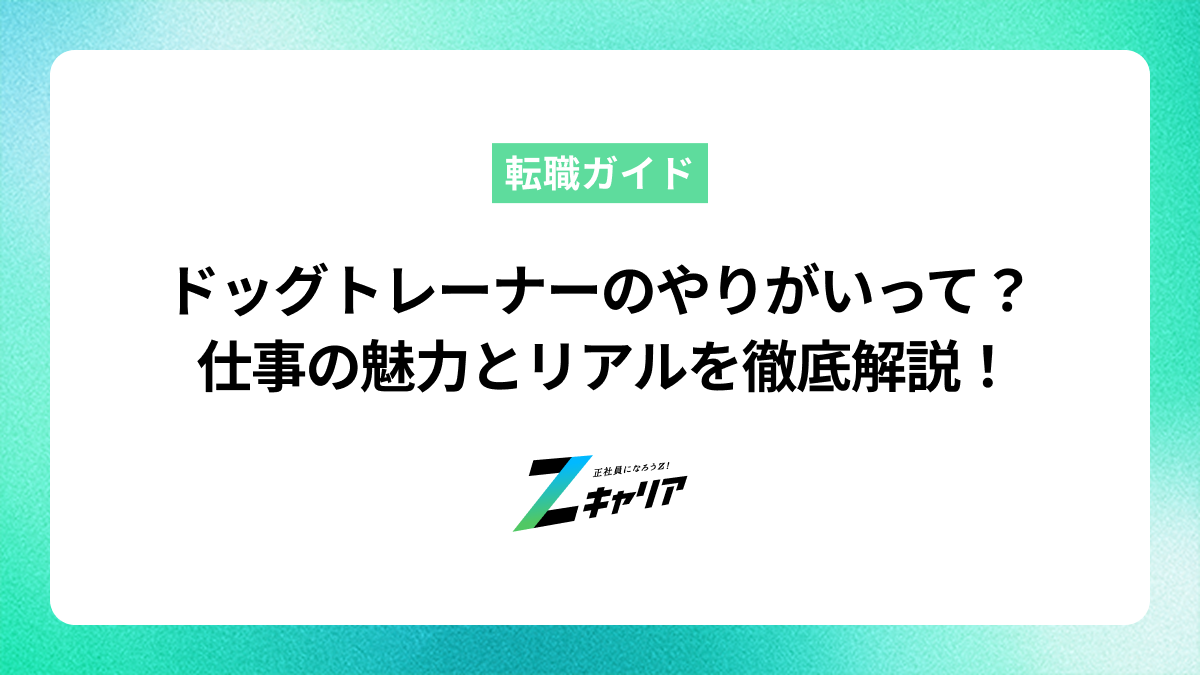 ドッグトレーナーのやりがいとは？仕事の魅力と知っておきたいこと
