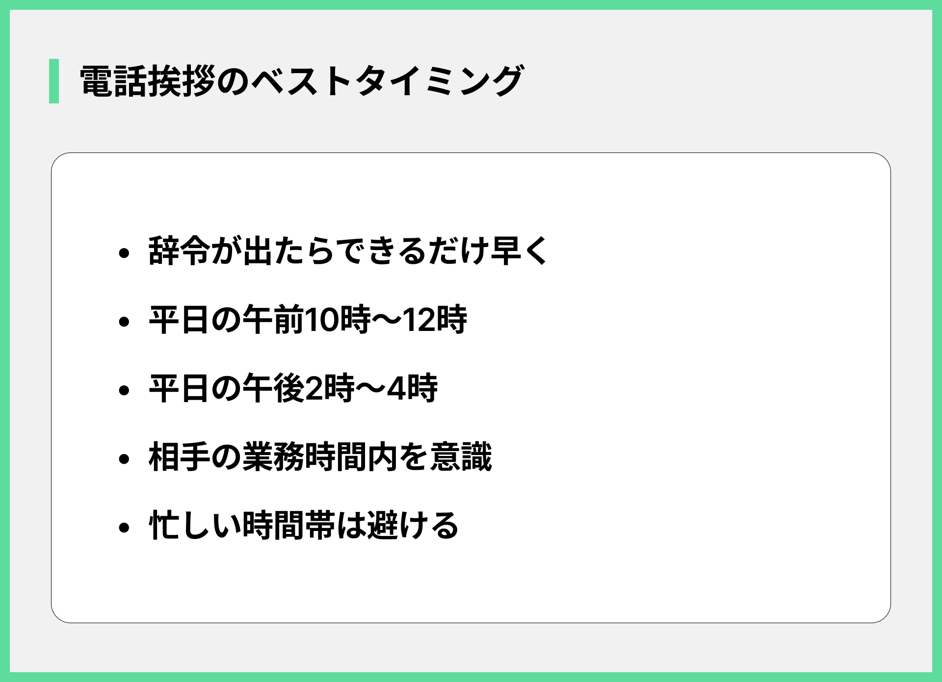 電話挨拶のベストタイミング
