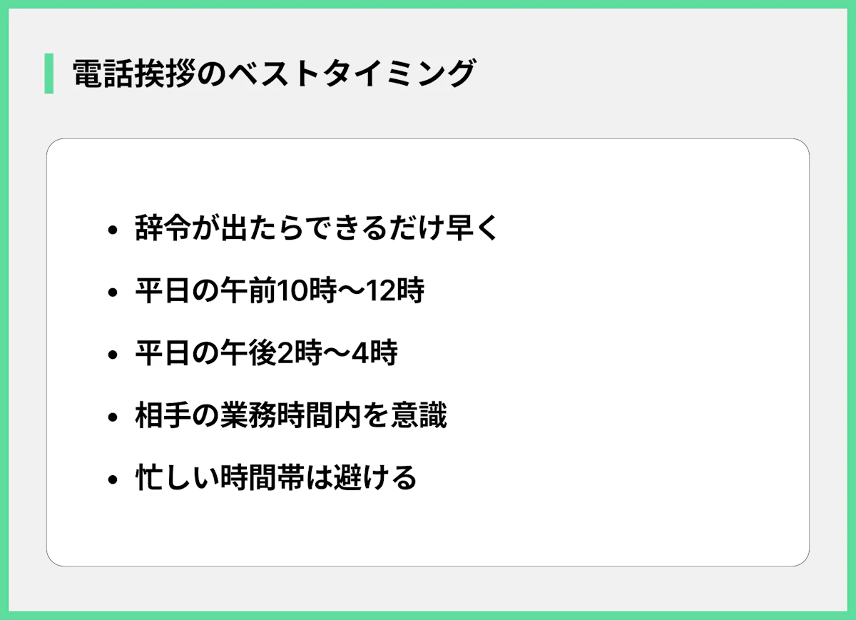 電話挨拶のベストタイミング
