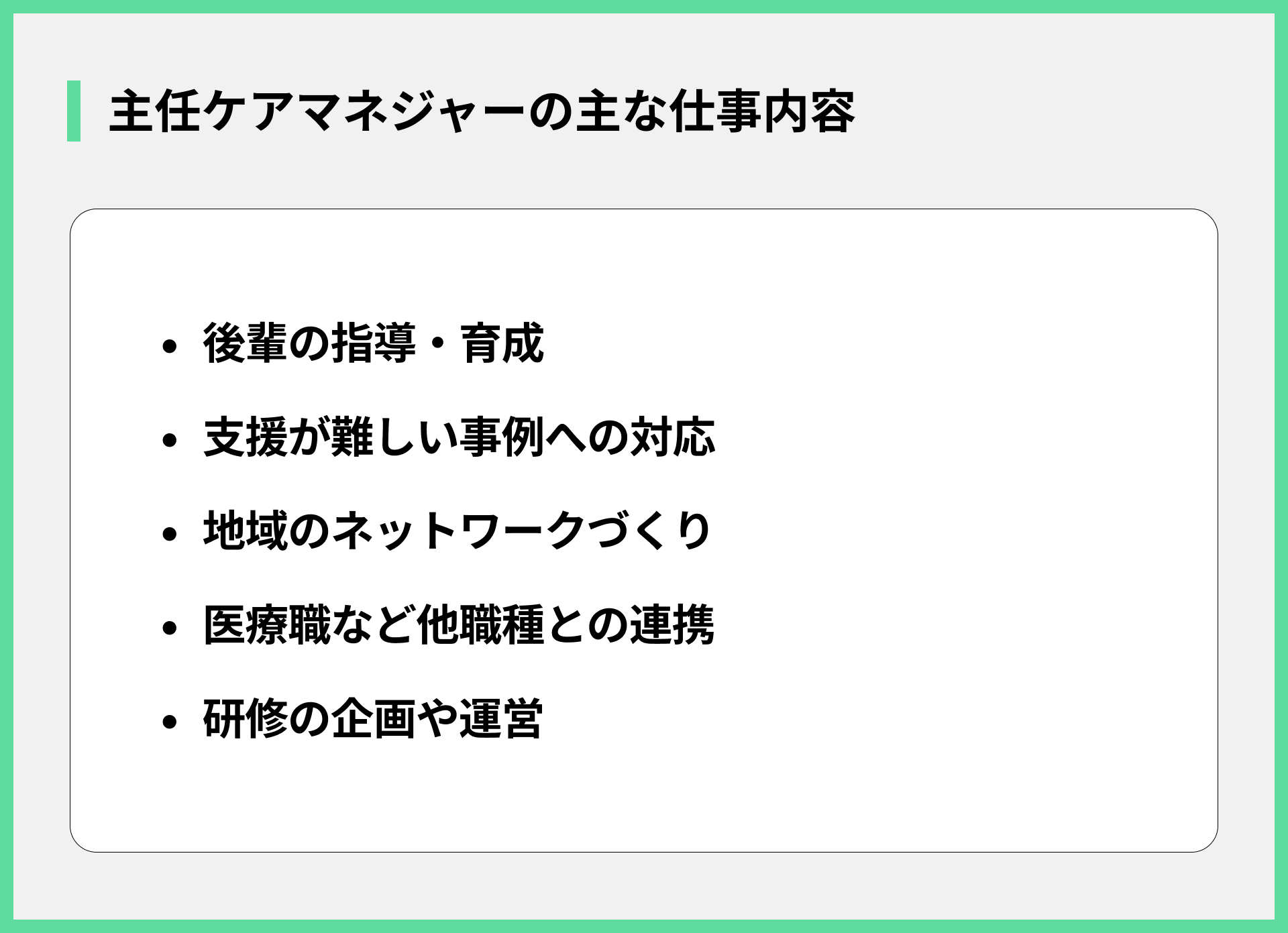 主任ケアマネジャーの主な仕事内容