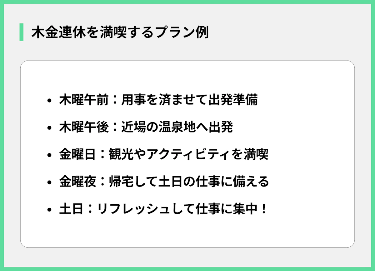 木金連休を満喫するプラン例