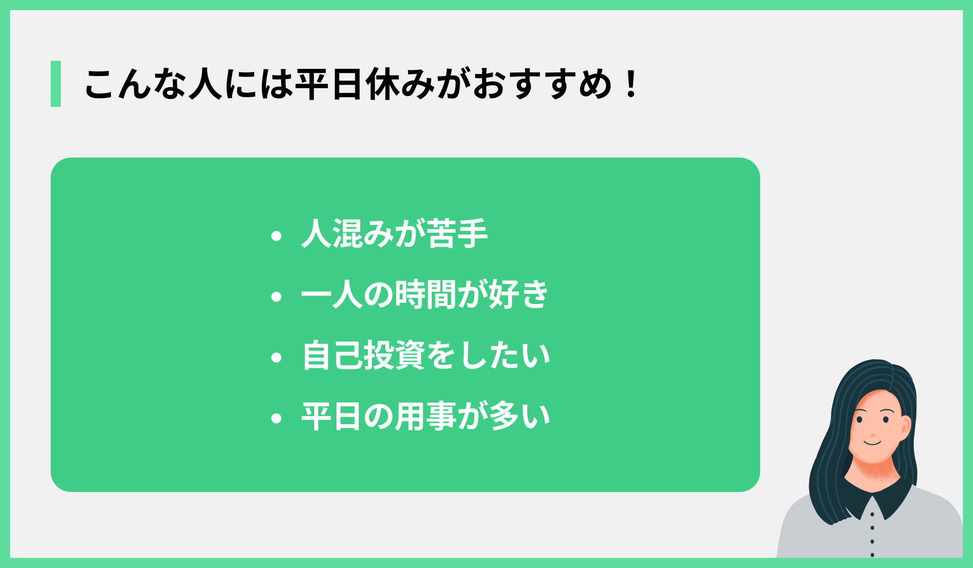 こんな人には平日休みがおすすめ！