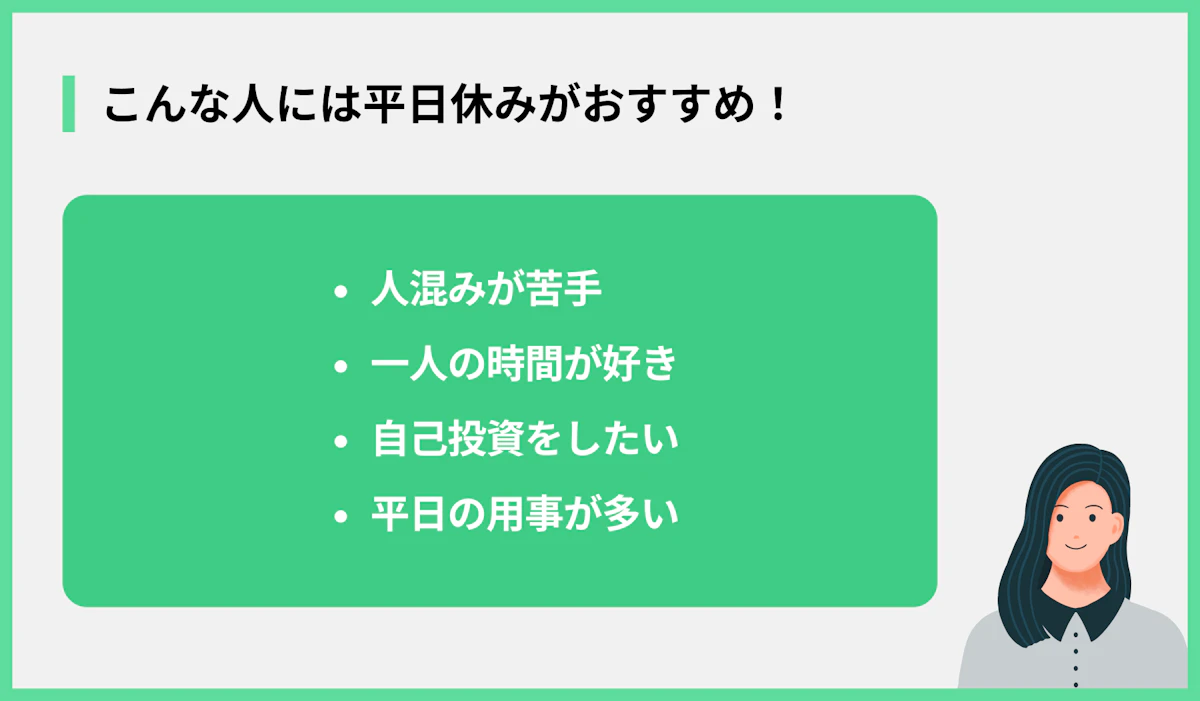 こんな人には平日休みがおすすめ!