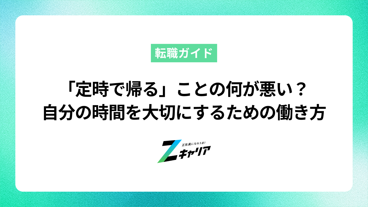 「定時で帰る」ことの何が悪い？自分の時間を大切にするための働き方