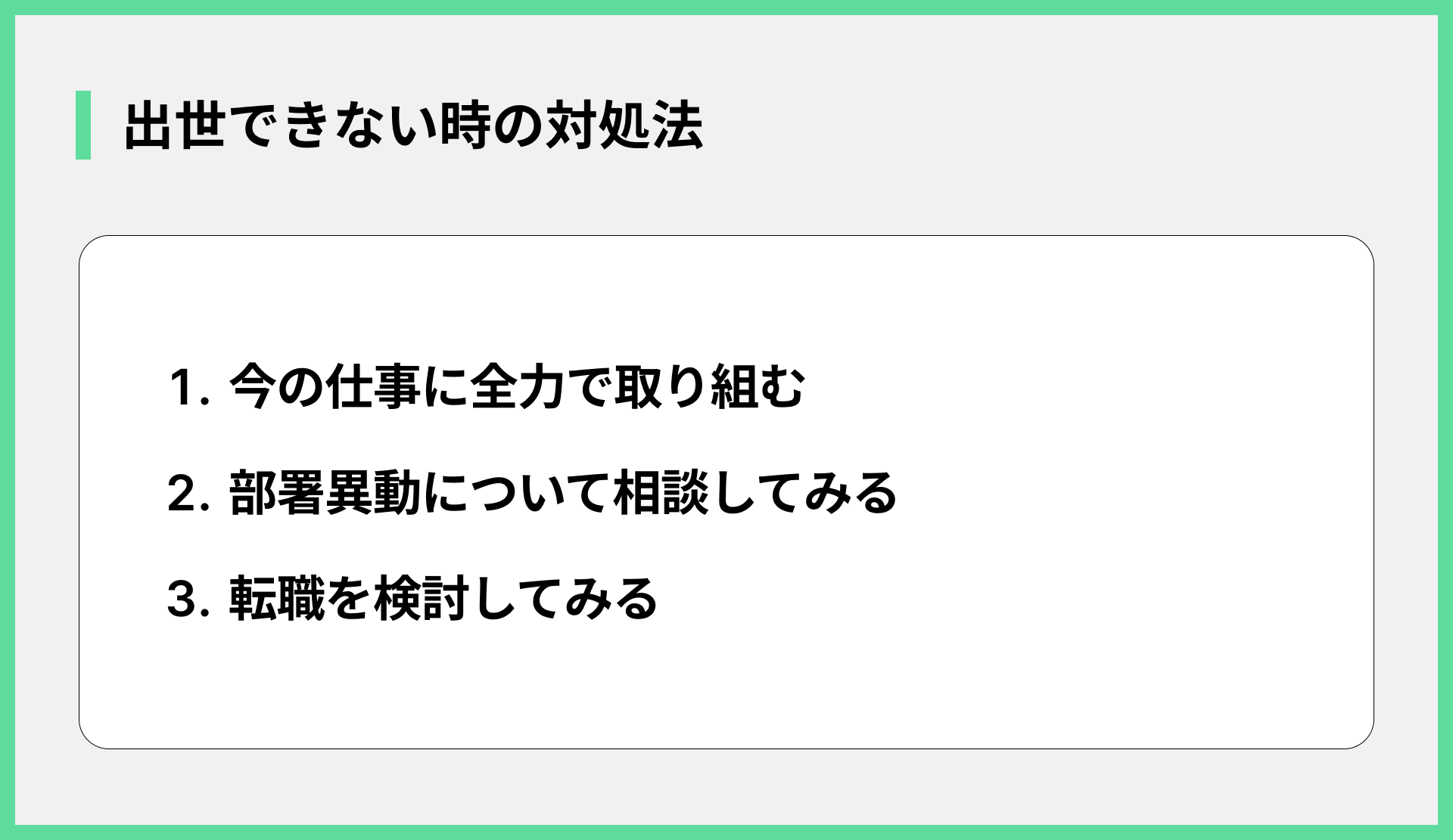 出世できない時の対処法