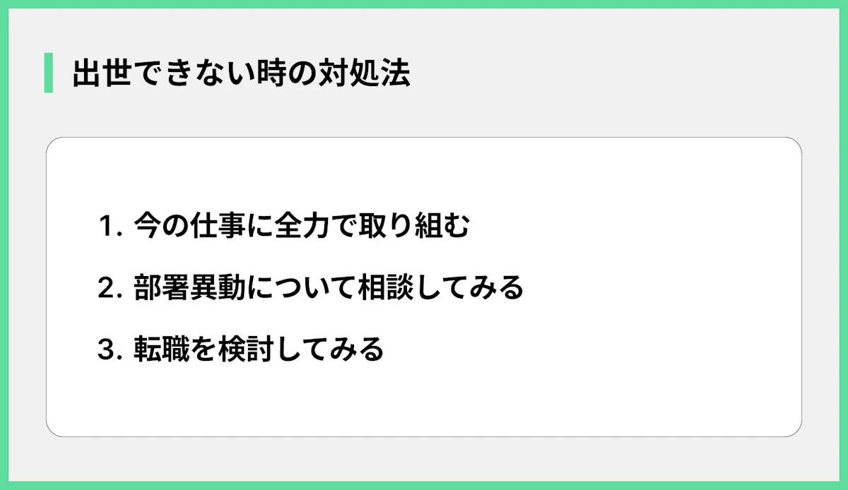 出世できない時の対処法