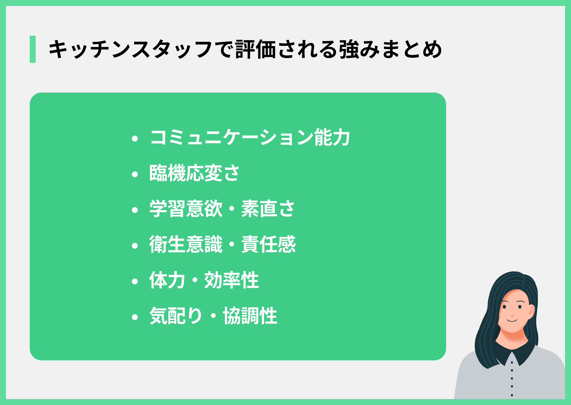 キッチンスタッフで評価される強みまとめ