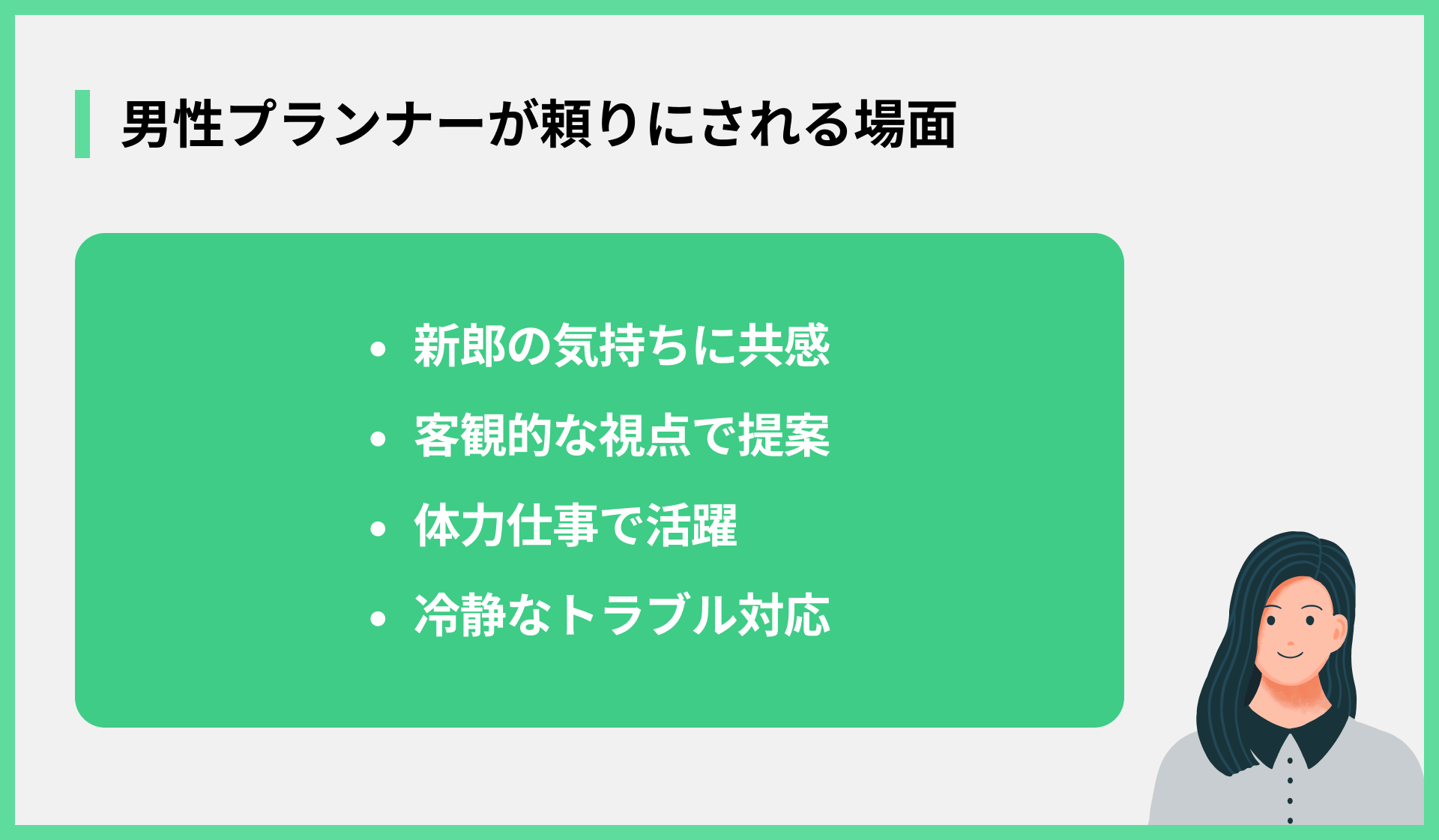 男性プランナーが頼りにされる場面
